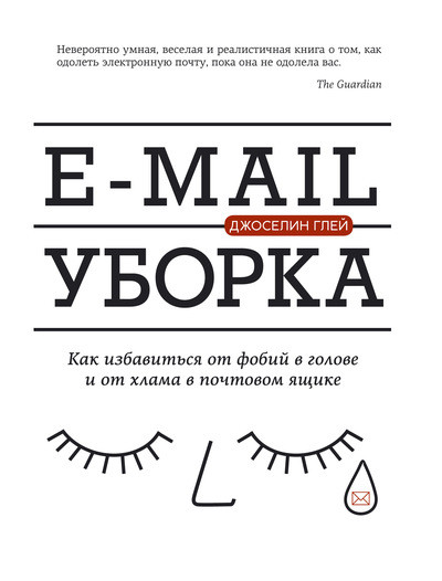 «E-mail уборка» - ISBN: 978-5-389-11484-5