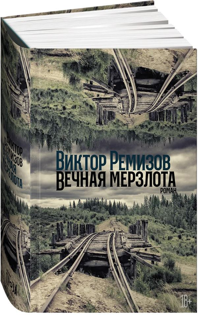 «Вечная мерзлота: роман» - ISBN: 978-5-00139-611-6