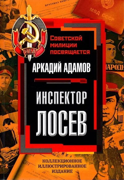 «Инспектор Лосев» - ISBN: 978-5-907332-07-2