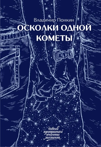 «Осколки одной кометы» - ISBN: 978-5-17-122152-2