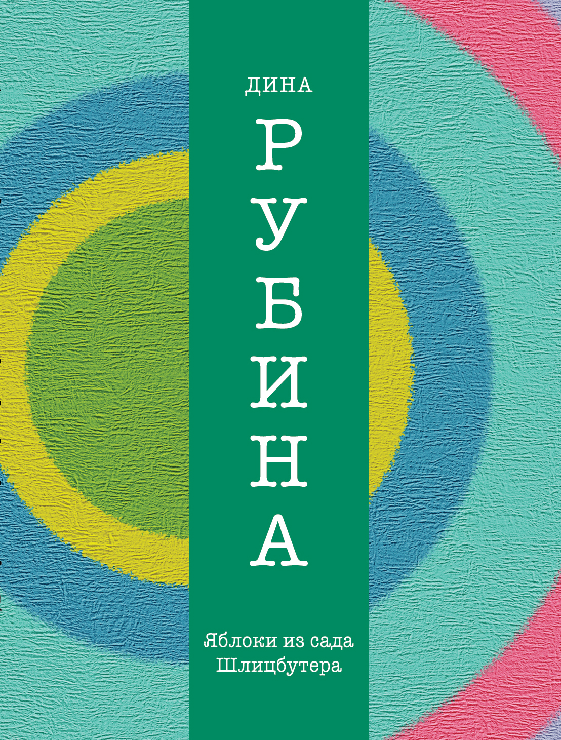 «Яблоки из сада Шлицбутера» - ISBN: 978-5-699-72945-6