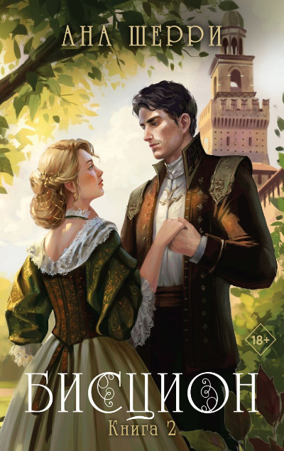 «Бисцион. Кн. 2 (м)» - ISBN: 978-5-04-177063-1