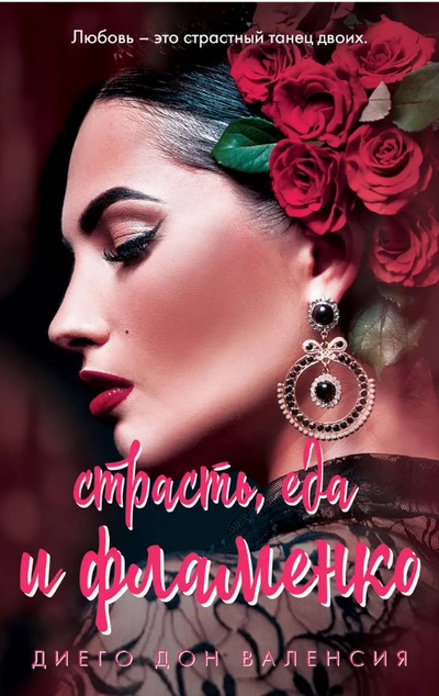 «Страсть, еда и фламенко(м)» - ISBN: 978-5-04-100717-1