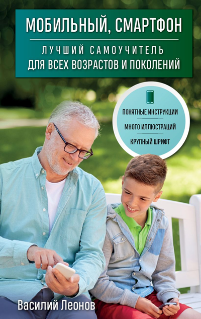 «Мобильный, смартфон: лучший самоучитель для всех возрастов и поколений» - ISBN: 978-5-04-162094-3