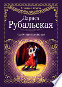 «Аргентинское танго» - ISBN: Не указан