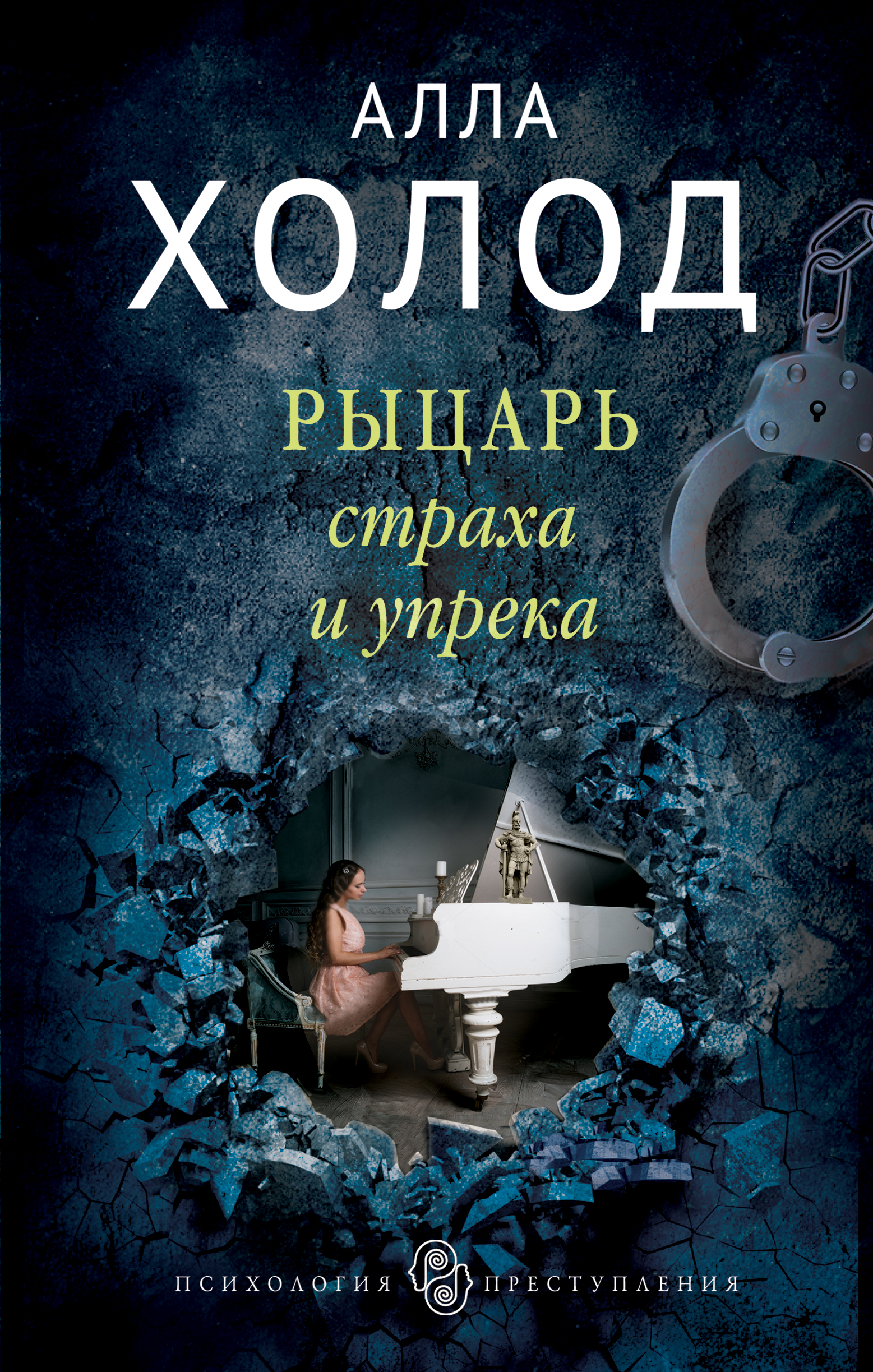 «Рыцарь страха и упрека: роман» - ISBN: 978-5-04-089222-8
