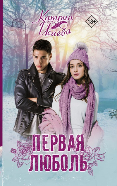 «Первая любовь (м)» - ISBN: 978-5-17-154944-2