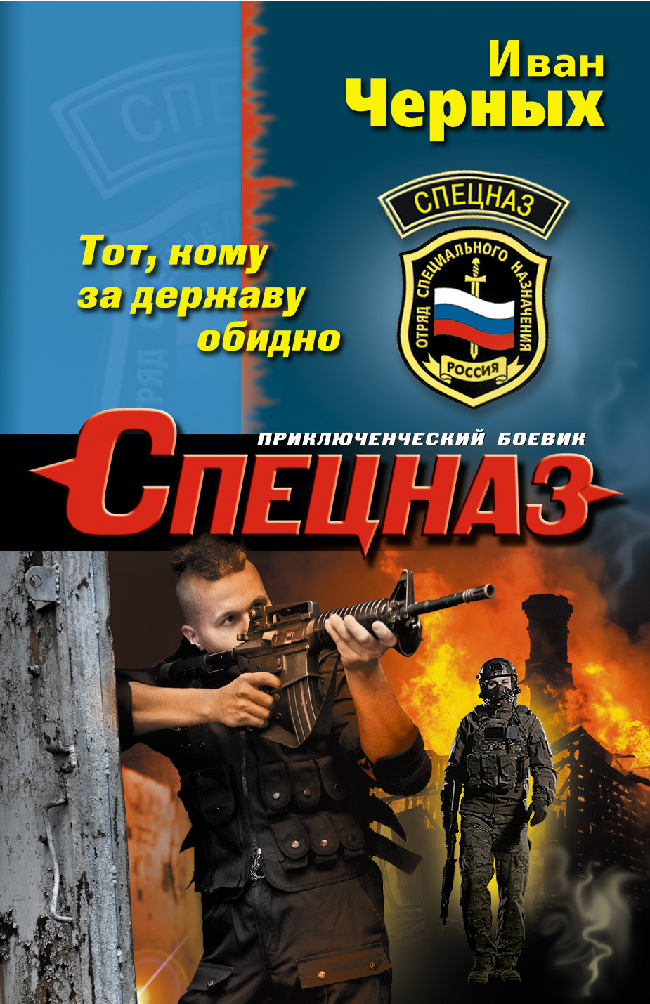 «Тот, кому за державу обидно (м)» - ISBN: 978-5-699-84364-0