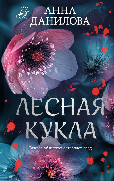 «Лесная кукла: роман» - ISBN: 978-5-04-204591-2