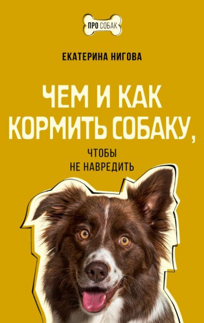 «Чем и как кормить собаку, чтобы не навредить» - ISBN: 978-5-17-159763-4