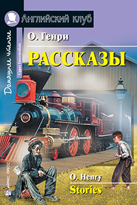«Рассказы (англ. яз.)» - ISBN: 978-5-8112-6414-8