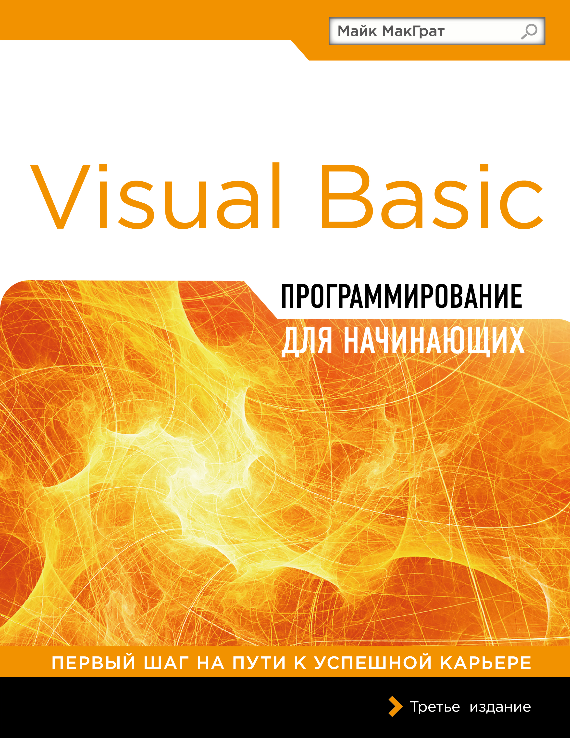 «Программирование на Visual Basic для начинающих» - ISBN: 978-5-699-81136-6