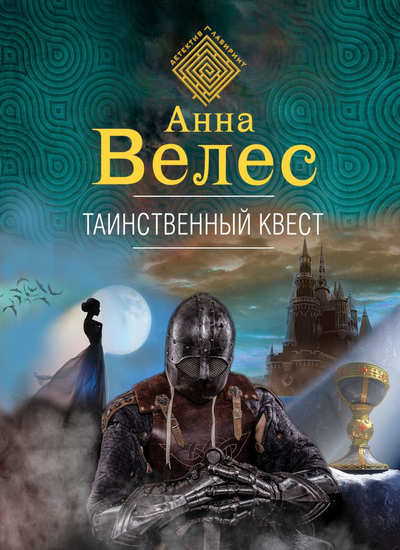 «Таинственный квест (м)» - ISBN: 978-5-04-115889-7
