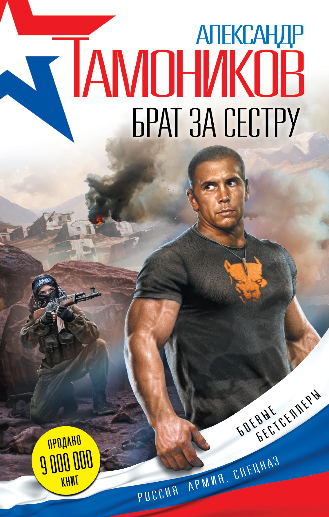 «Брат за сестру» - ISBN: 978-5-699-90874-5