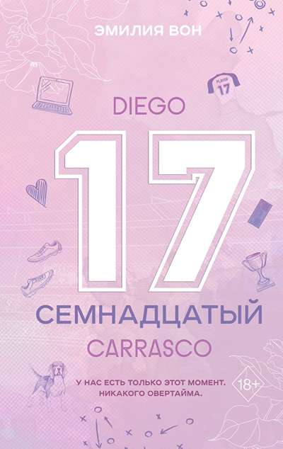 «Семнадцатый» - ISBN: 978-5-04-215762-2