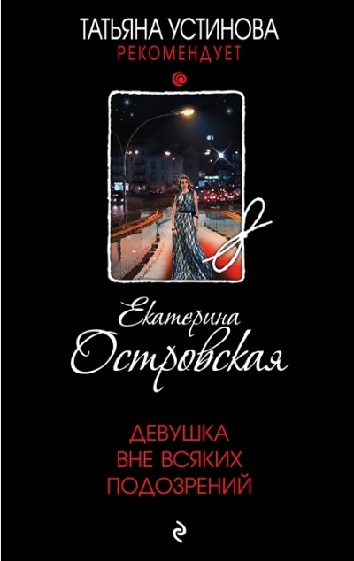 «Девушка вне всяких подозрений (м)» - ISBN: 978-5-04-171052-1