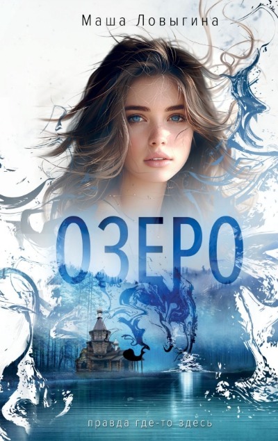 «Озеро» - ISBN: 978-5-04-204870-8