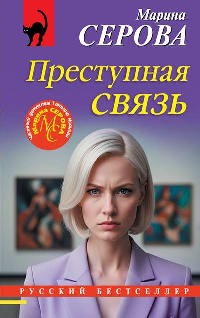 «Преступная связь (м)» - ISBN: 978-5-04-231694-4