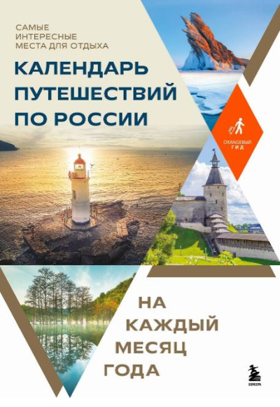 «Календарь путешествий по России. Самые интересные места для отдыха на каждый месяц года» - ISBN: 978-5-04-199470-9