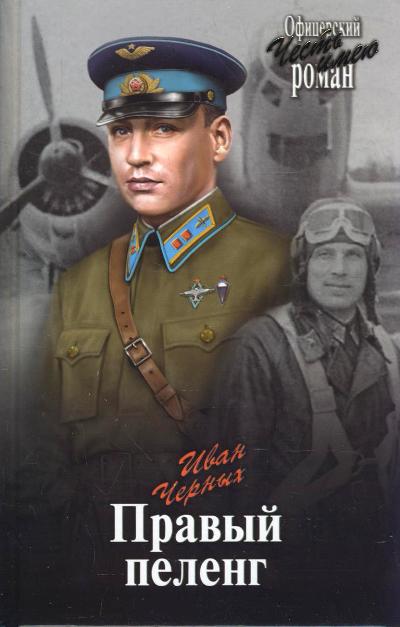 «Правый пеленг: Роман» - ISBN: 978-5-4444-5724-5