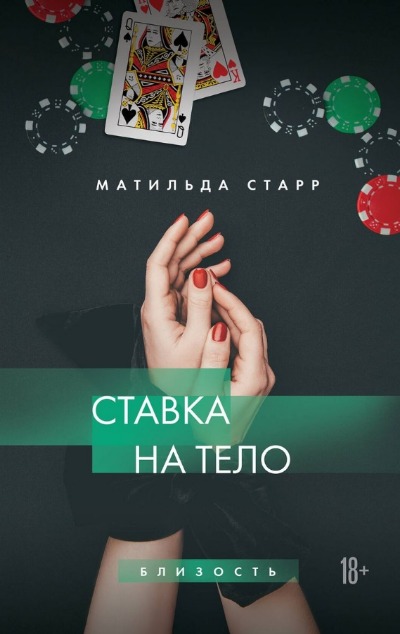 «Ставка на тело» - ISBN: 978-5-04-187764-4