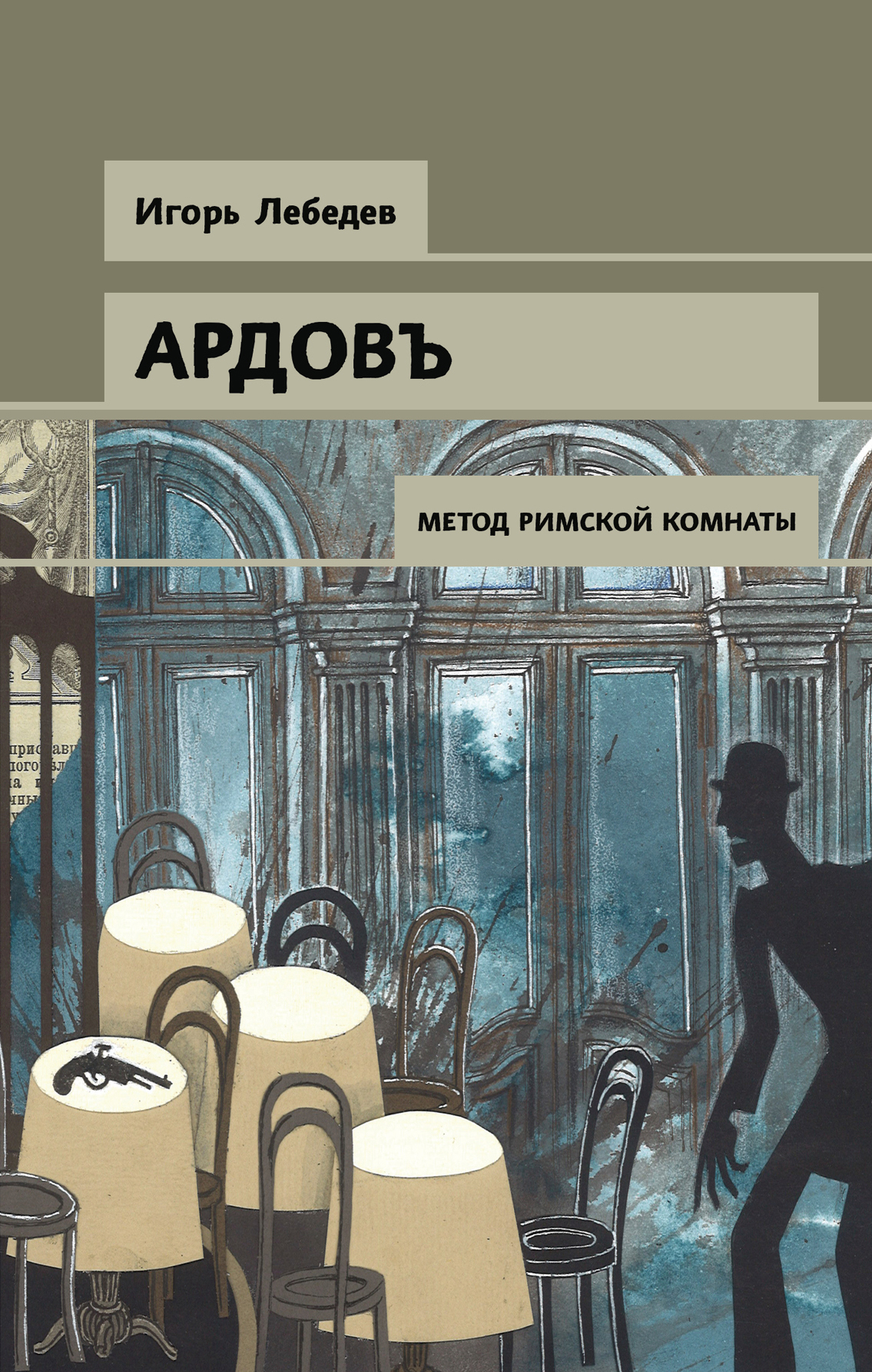 «Метод римской комнаты» - ISBN: 978-5-04-100077-6