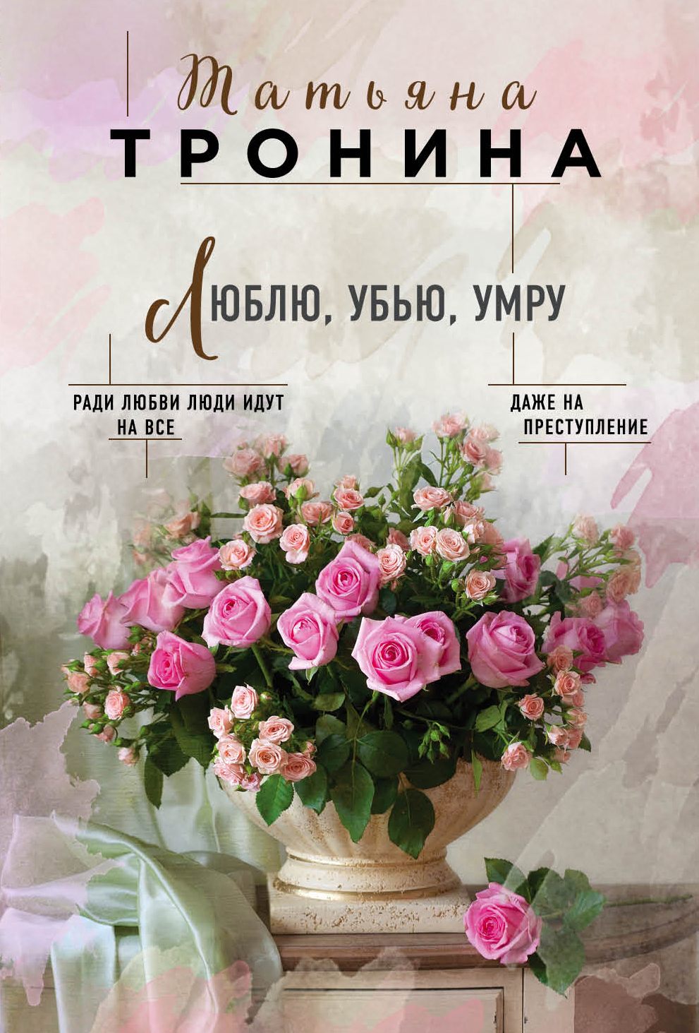 «Люблю, убью, умру: роман (м)» - ISBN: 978-5-04-104370-4