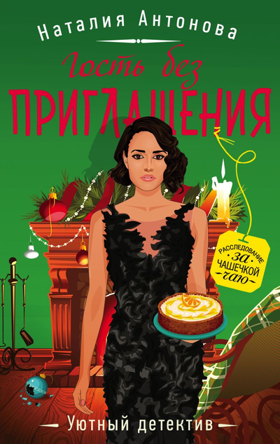 «Гость без приглашения: роман (м)» - ISBN: 978-5-04-157353-9