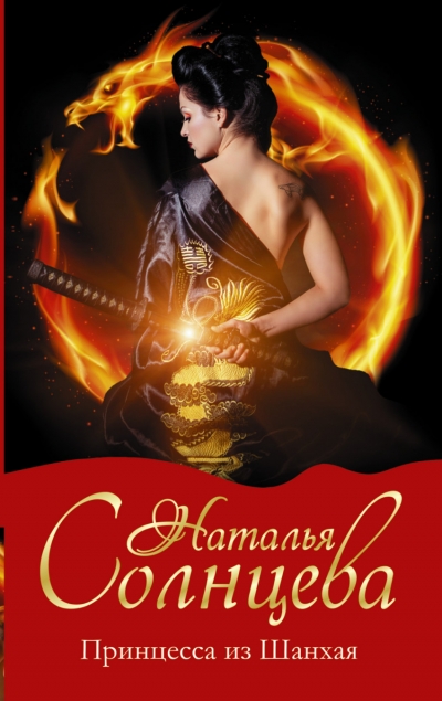 «Принцесса из Шанхая: роман (м)» - ISBN: 978-5-17-090837-0