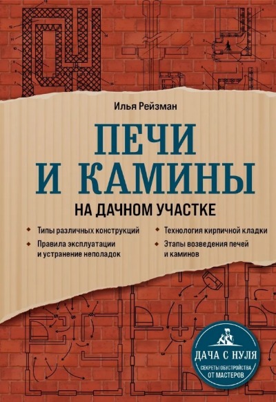 «Печи и камины на дачном участке» - ISBN: 978-5-04-122441-7