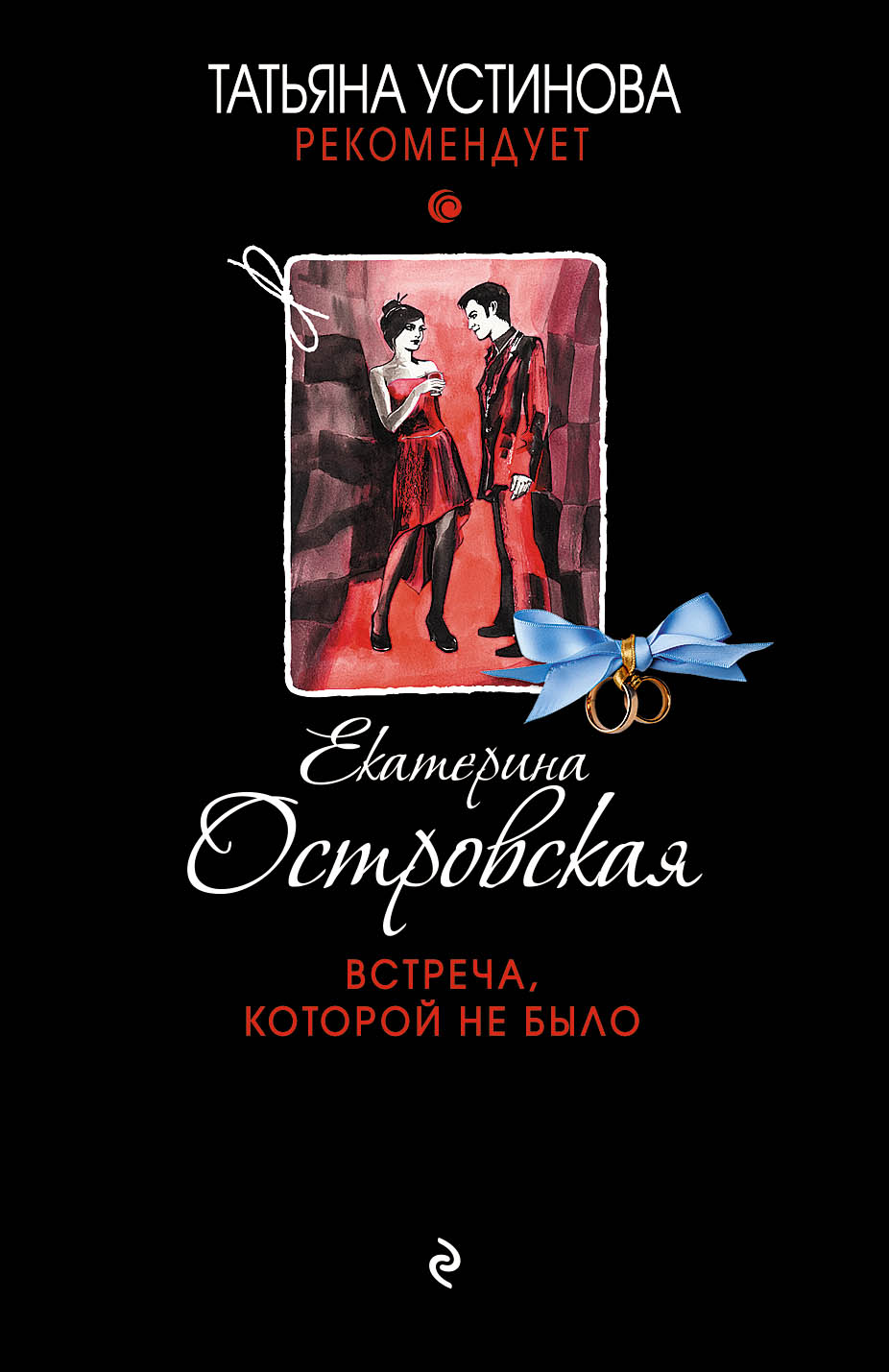 «Встреча, которой не было: роман (м)» - ISBN: 978-5-699-94794-2
