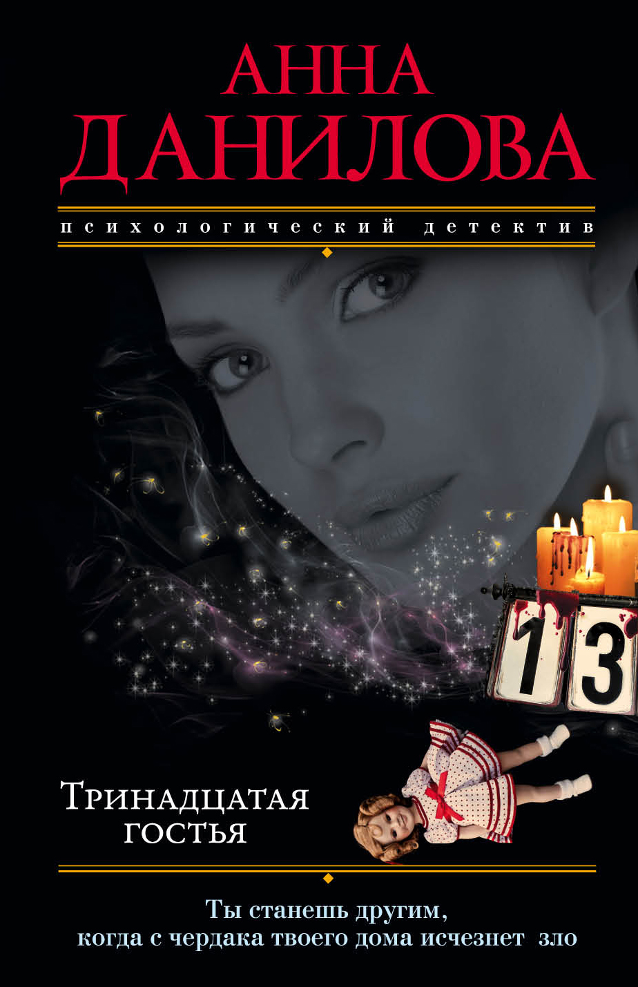 «Тринадцатая гостья: роман (м)» - ISBN: 978-5-699-96304-1