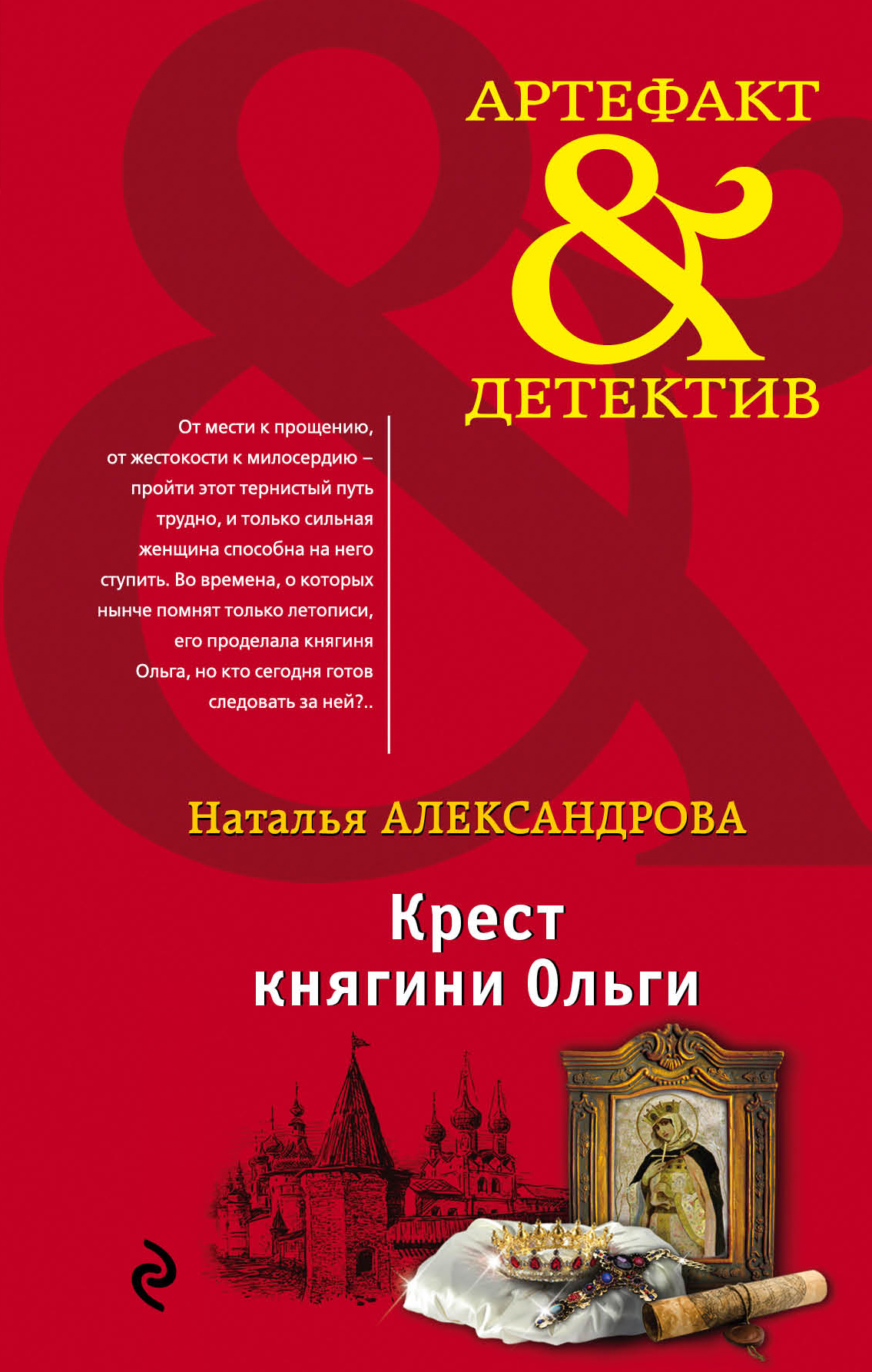 «Крест княгини Ольги: Роман» - ISBN: 978-5-04-089563-2