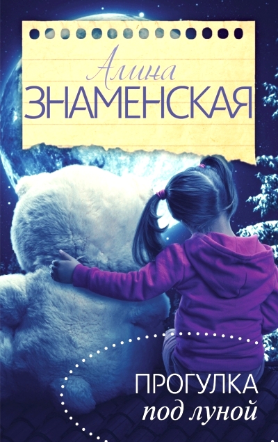 «Прогулка под луной (м)» - ISBN: 978-5-17-090216-3