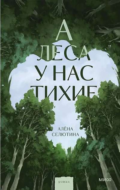 «А леса у нас тихие» - ISBN: 978-5-00250-868-6