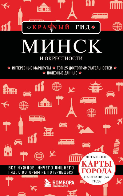 «Минск и окрестности: путеводитель» - ISBN: 978-5-04-195045-3