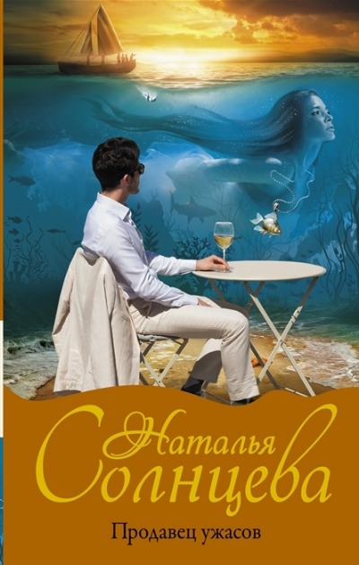 «Продавец ужасов» - ISBN: 978-5-17-146969-6