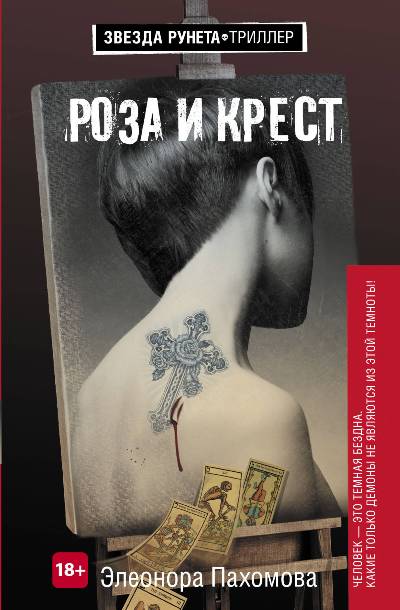 «Роза и крест» - ISBN: 978-5-17-107549-1
