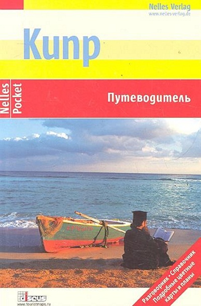 «Кипр: Путеводитель» - ISBN: 978-5-94059-114-6