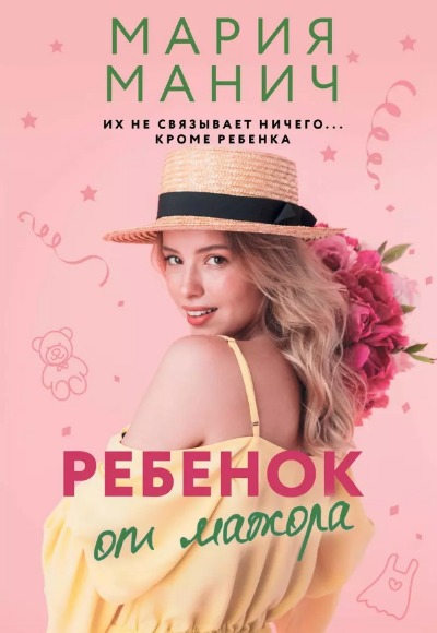 «Ребенок от мажора: роман (м)» - ISBN: 978-5-17-155982-3