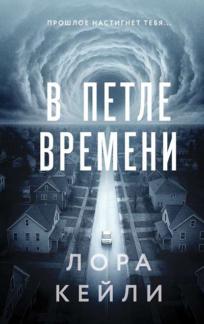 «В петле времени» - ISBN: 978-5-04-223282-4