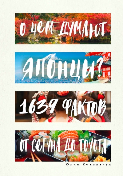 «О чем думают японцы? 1639 фактов. От сегуна до Toyota» - ISBN: 978-5-386-10300-2