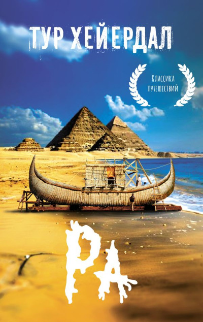 «Ра» - ISBN: 978-5-17-158769-7