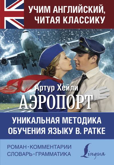 «Аэропорт=Airport. Уникальная методика обучения языку В. Ратке» - ISBN: 978-5-17-108499-8