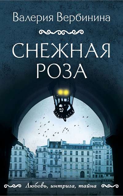 «Снежная роза: роман (м)» - ISBN: 978-5-04-175695-6