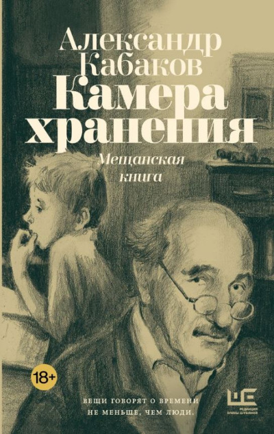 «Камера хранения: мещанская книга» - ISBN: 978-5-17-170624-1