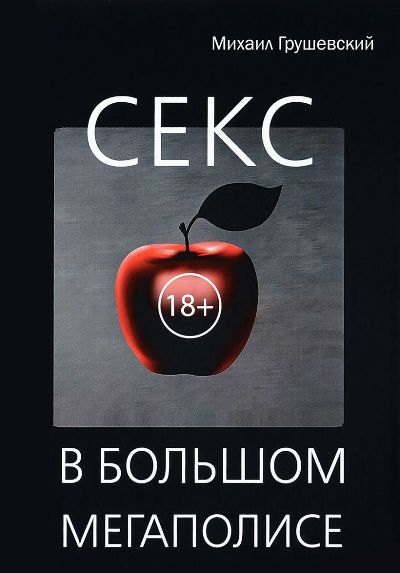 «Секс в большом мегаполисе» - ISBN: 978-5-386-11480-0