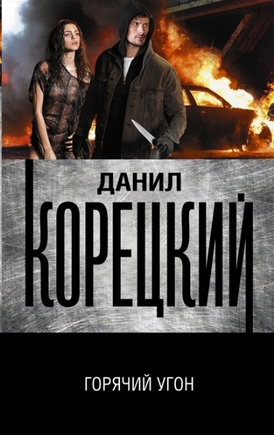 «Горячий угон (м)» - ISBN: 978-5-17-146469-1