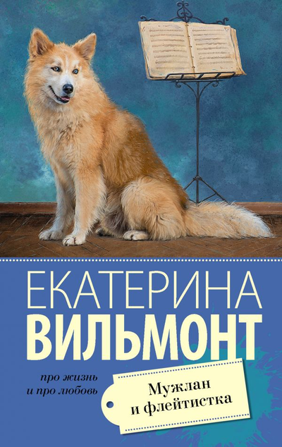 «Мужлан и флейтистка (м)» - ISBN: 978-5-17-118947-1