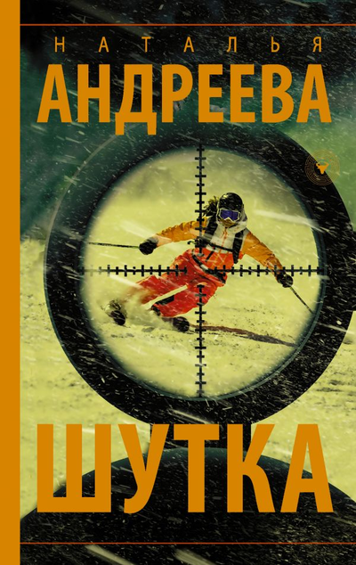 «Шутка (м)» - ISBN: 978-5-17-135155-7